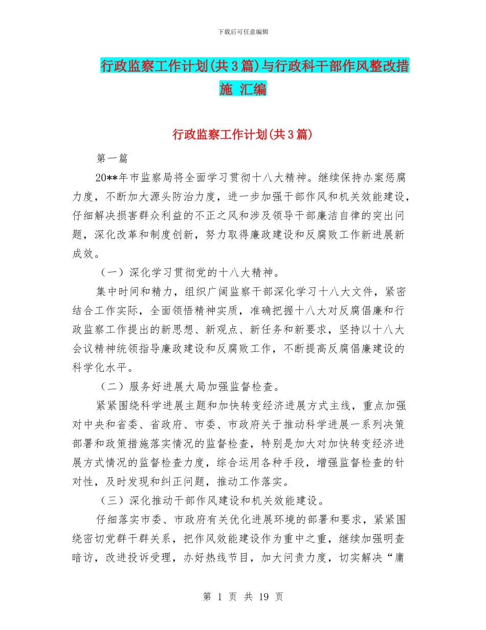 行政监察工作计划与行政科干部作风整改措施_第1页