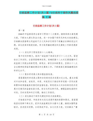 行政监察工作计划与行政科干部作风整改措施
