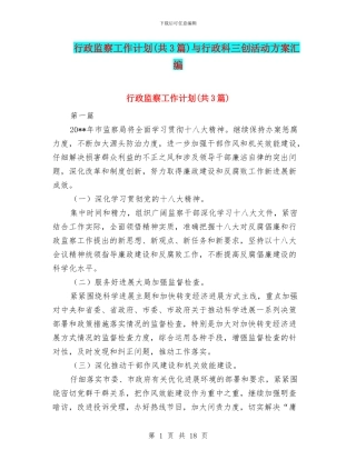 行政监察工作计划与行政科三创活动方案汇编