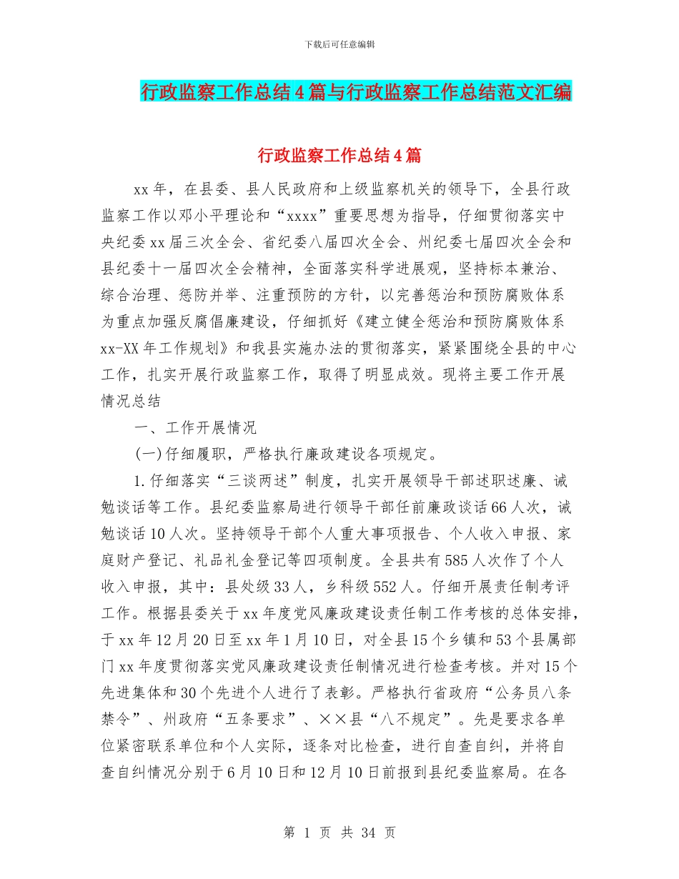 行政监察工作总结4篇与行政监察工作总结范文汇编_第1页