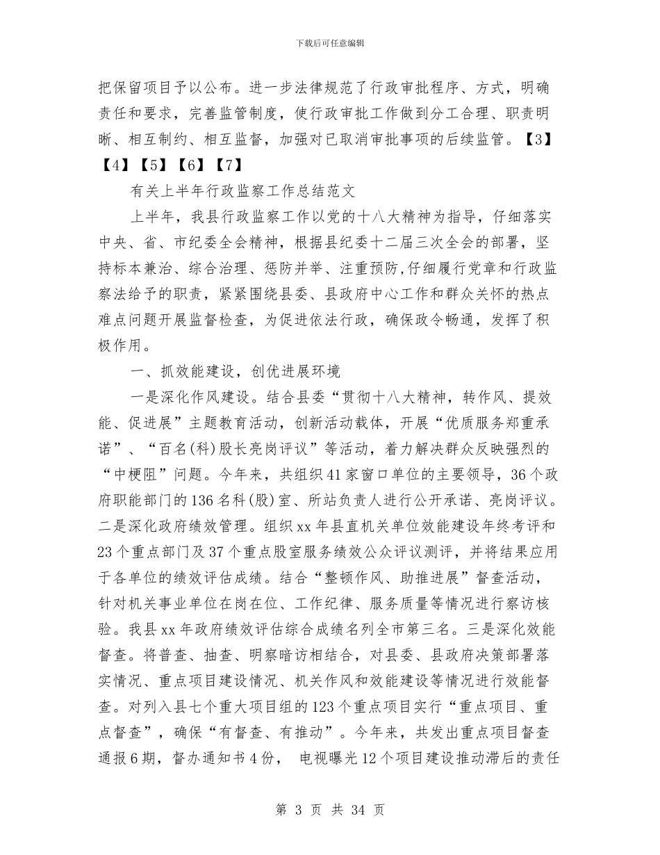 行政监察工作总结4篇与行政监察工作总结范文汇编_第3页