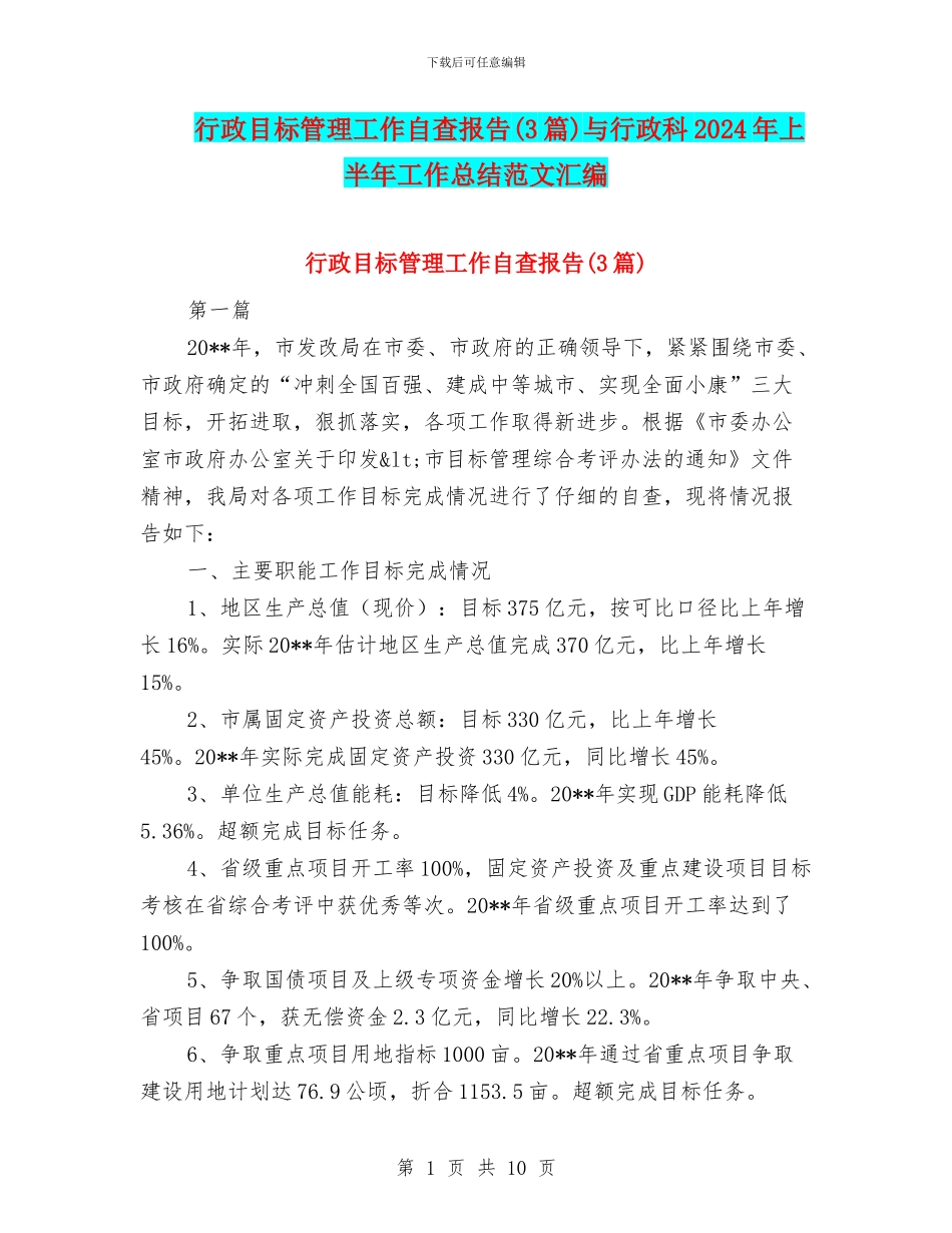 行政目标管理工作自查报告与行政科2024年上半年工作总结范文汇编_第1页