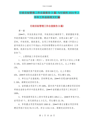行政目标管理工作自查报告与行政科2024年上半年工作总结范文汇编