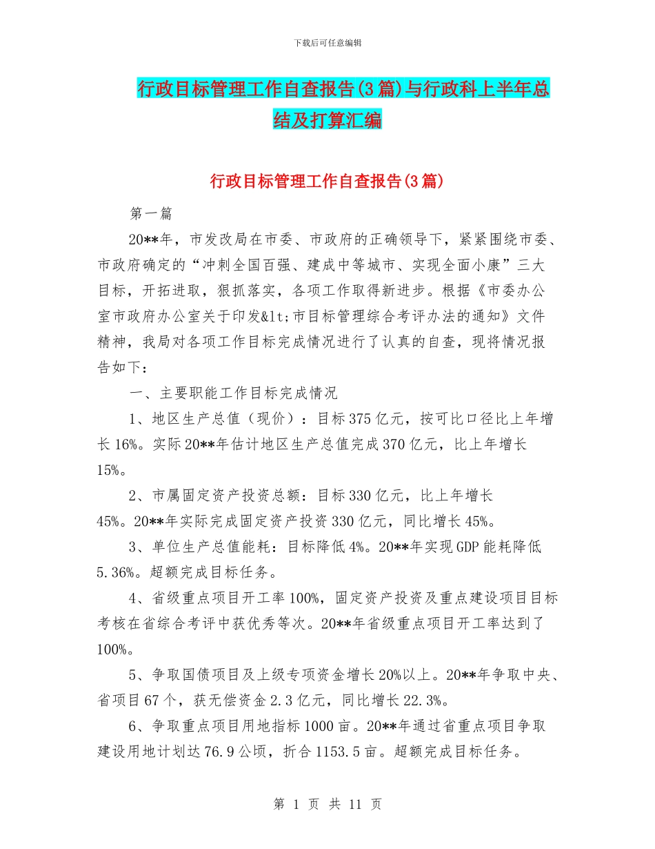 行政目标管理工作自查报告与行政科上半年总结及打算汇编_第1页