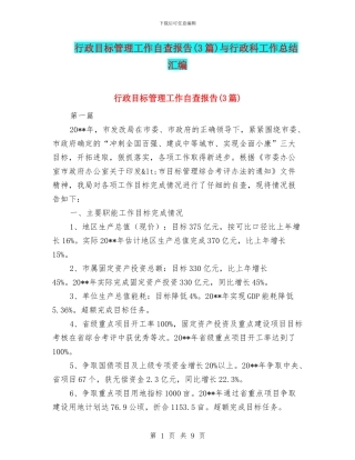 行政目标管理工作自查报告与行政科工作总结汇编