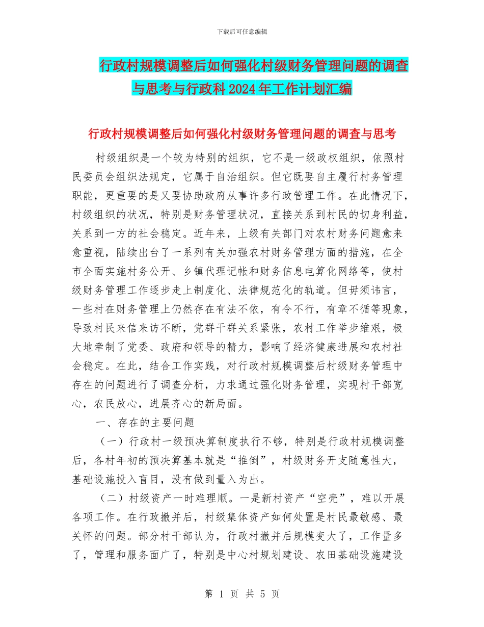 行政村规模调整后如何强化村级财务管理问题的调查与思考与行政科2024年工作计划汇编_第1页