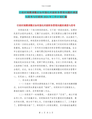 行政村规模调整后如何强化村级财务管理问题的调查与思考与行政科2024年工作计划汇编