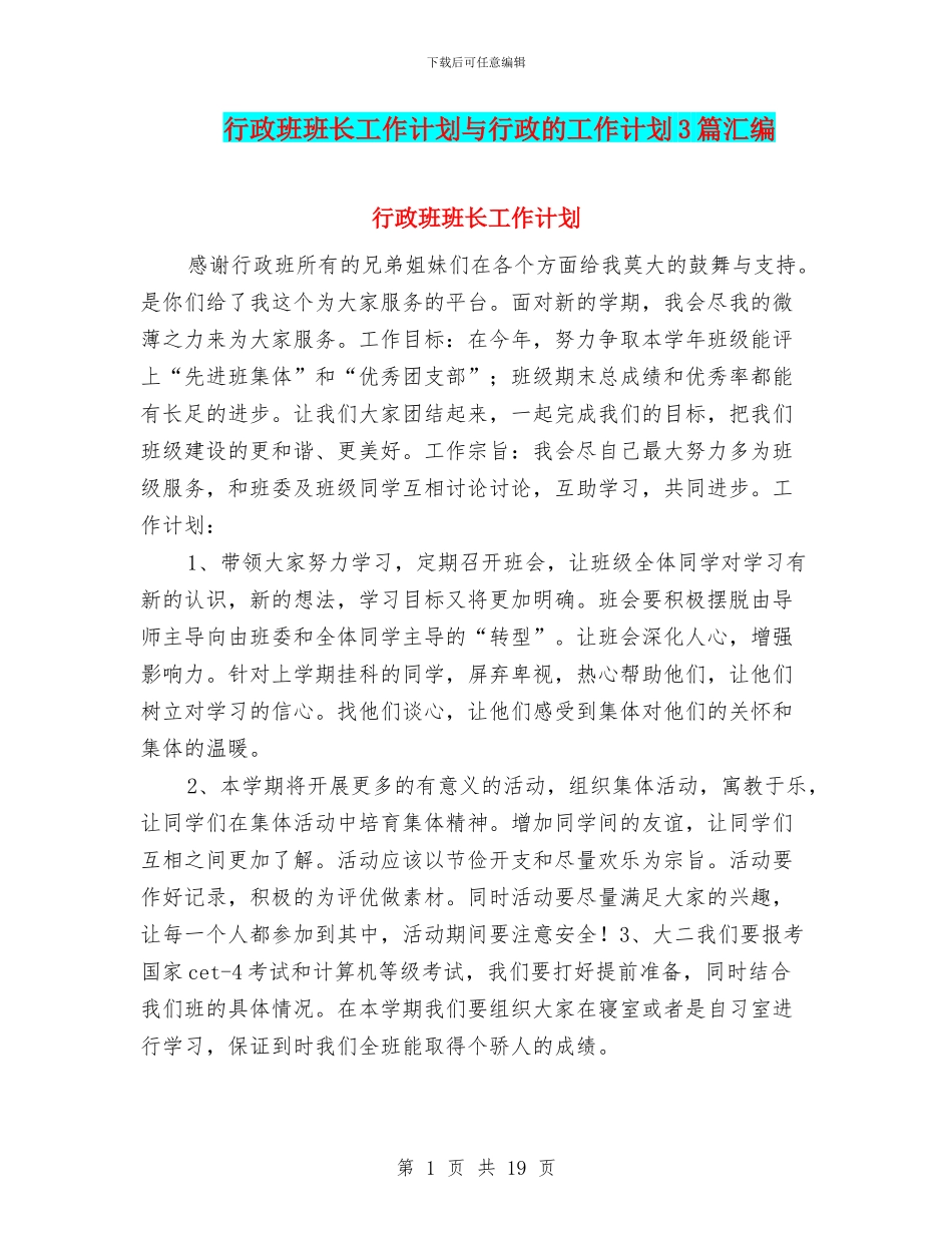 行政班班长工作计划与行政的工作计划3篇汇编_第1页