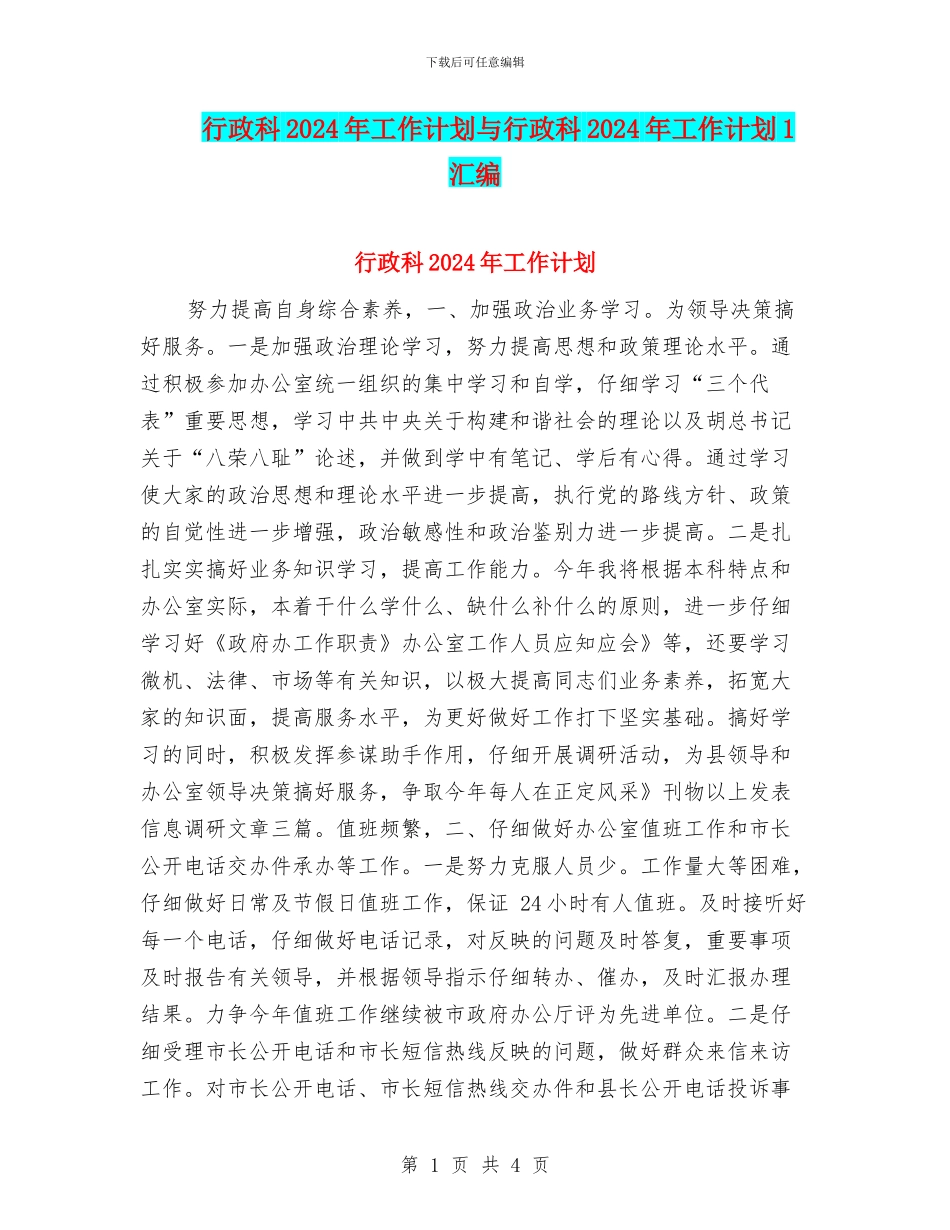 行政科2024年工作计划与行政科2024年工作计划1汇编_第1页