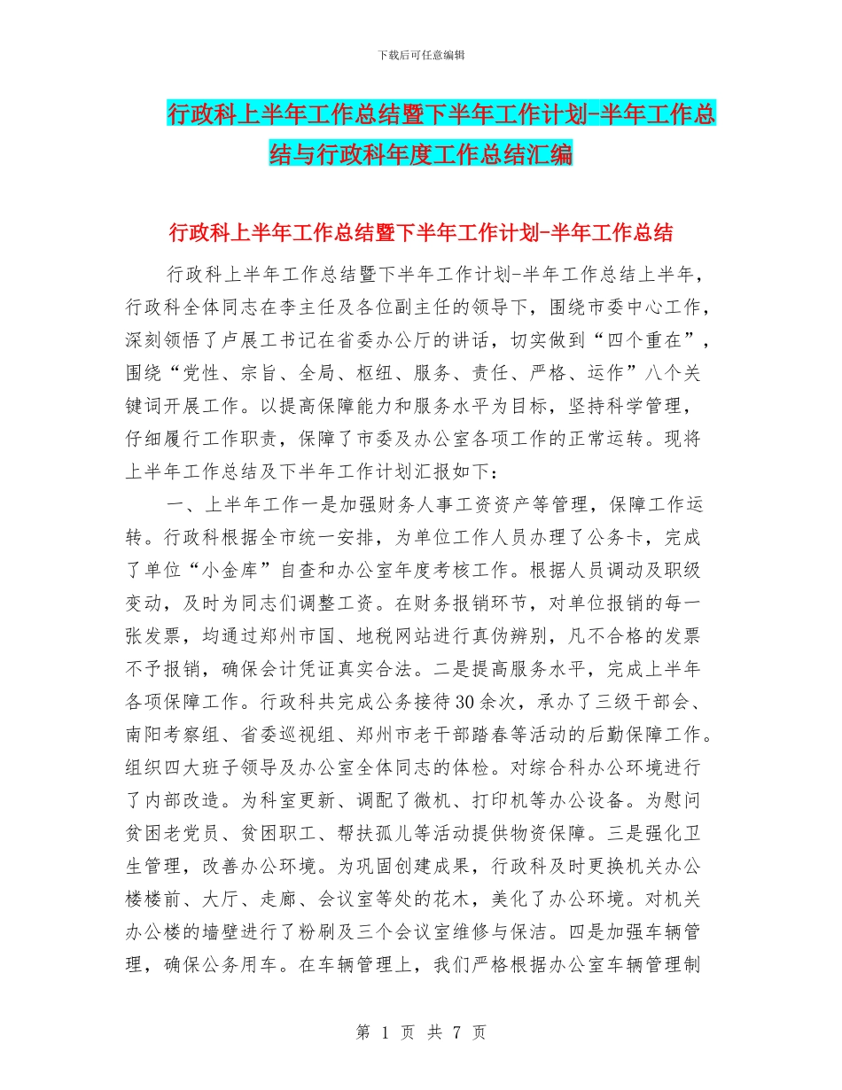 行政科上半年工作总结暨下半年工作计划-半年工作总结与行政科年度工作总结汇编_第1页