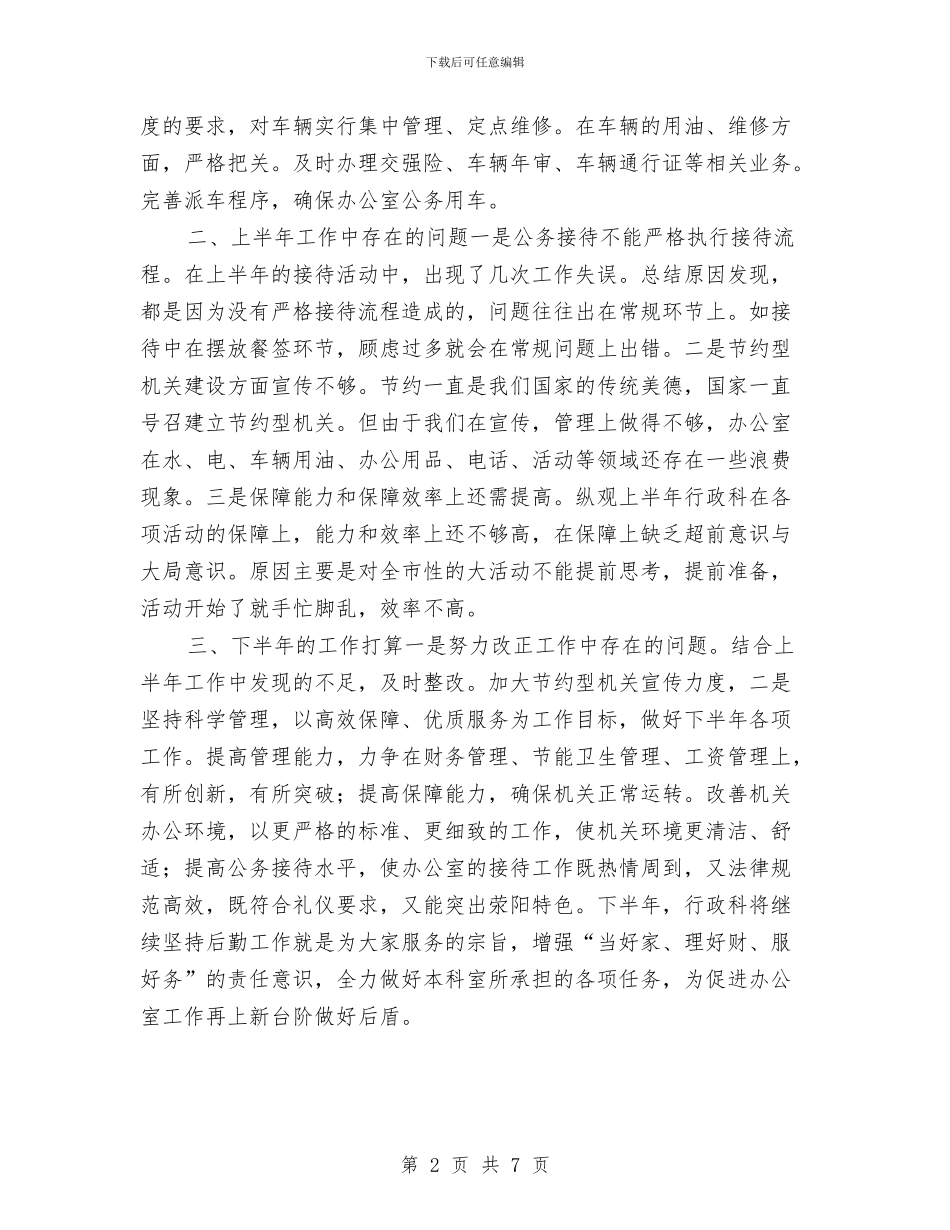 行政科上半年工作总结暨下半年工作计划-半年工作总结与行政科年度工作总结汇编_第2页
