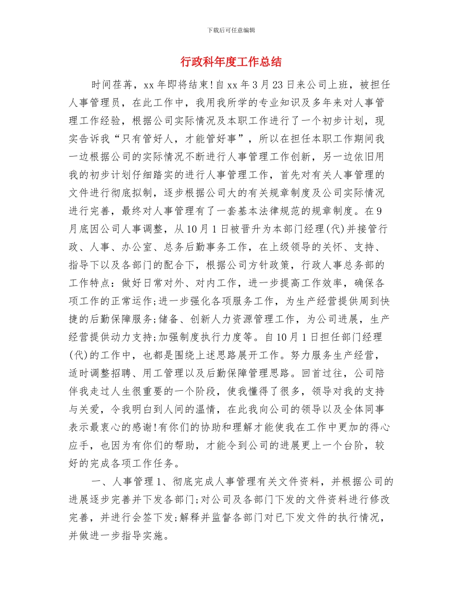 行政科上半年工作总结暨下半年工作计划-半年工作总结与行政科年度工作总结汇编_第3页