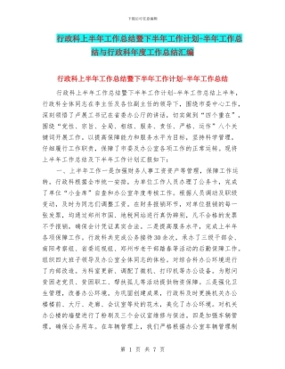 行政科上半年工作总结暨下半年工作计划-半年工作总结与行政科年度工作总结汇编