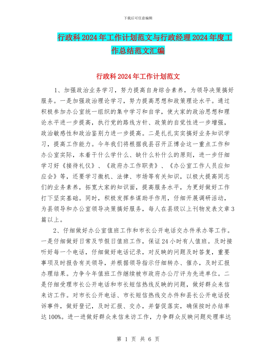 行政科2024年工作计划范文与行政经理2024年度工作总结范文汇编_第1页