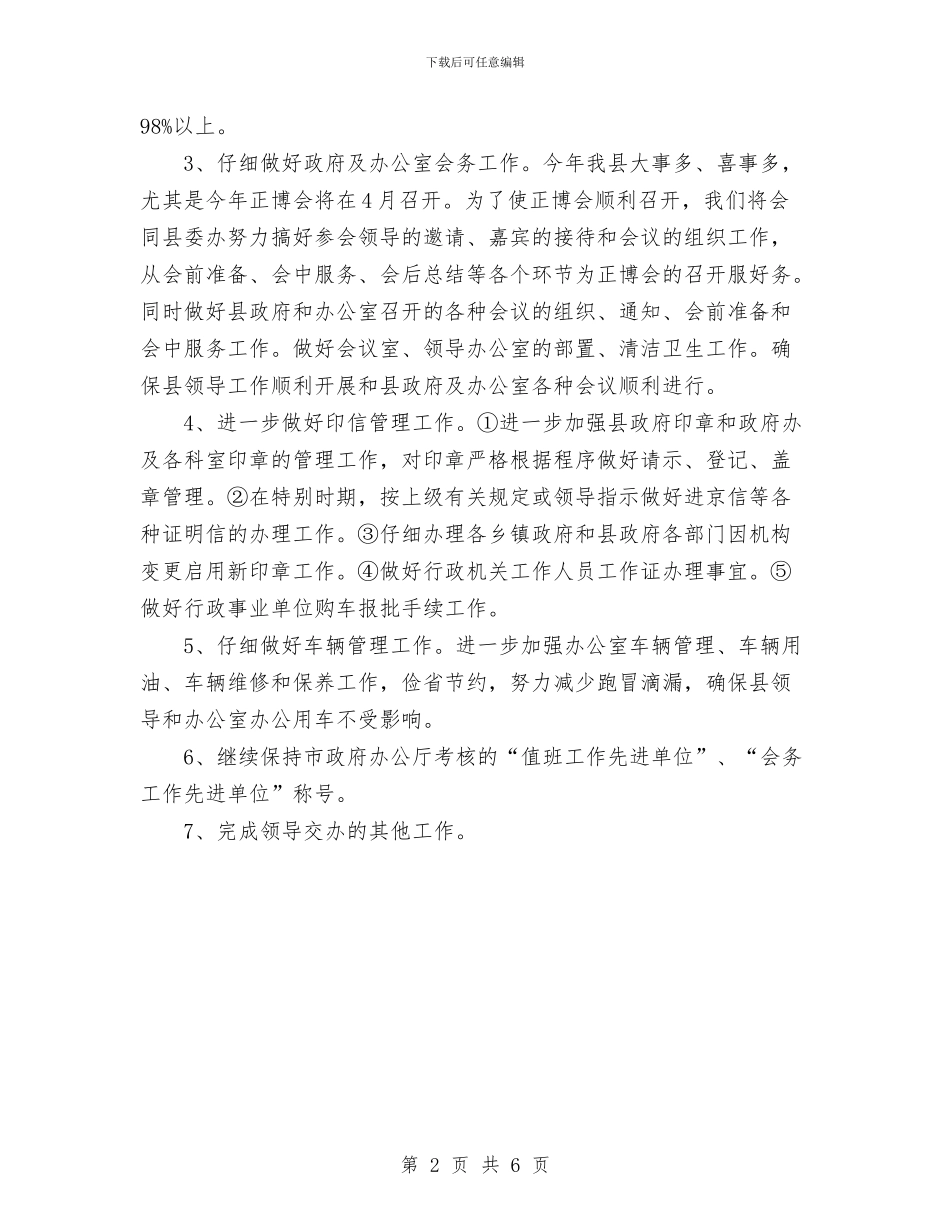 行政科2024年工作计划范文与行政经理2024年度工作总结范文汇编_第2页
