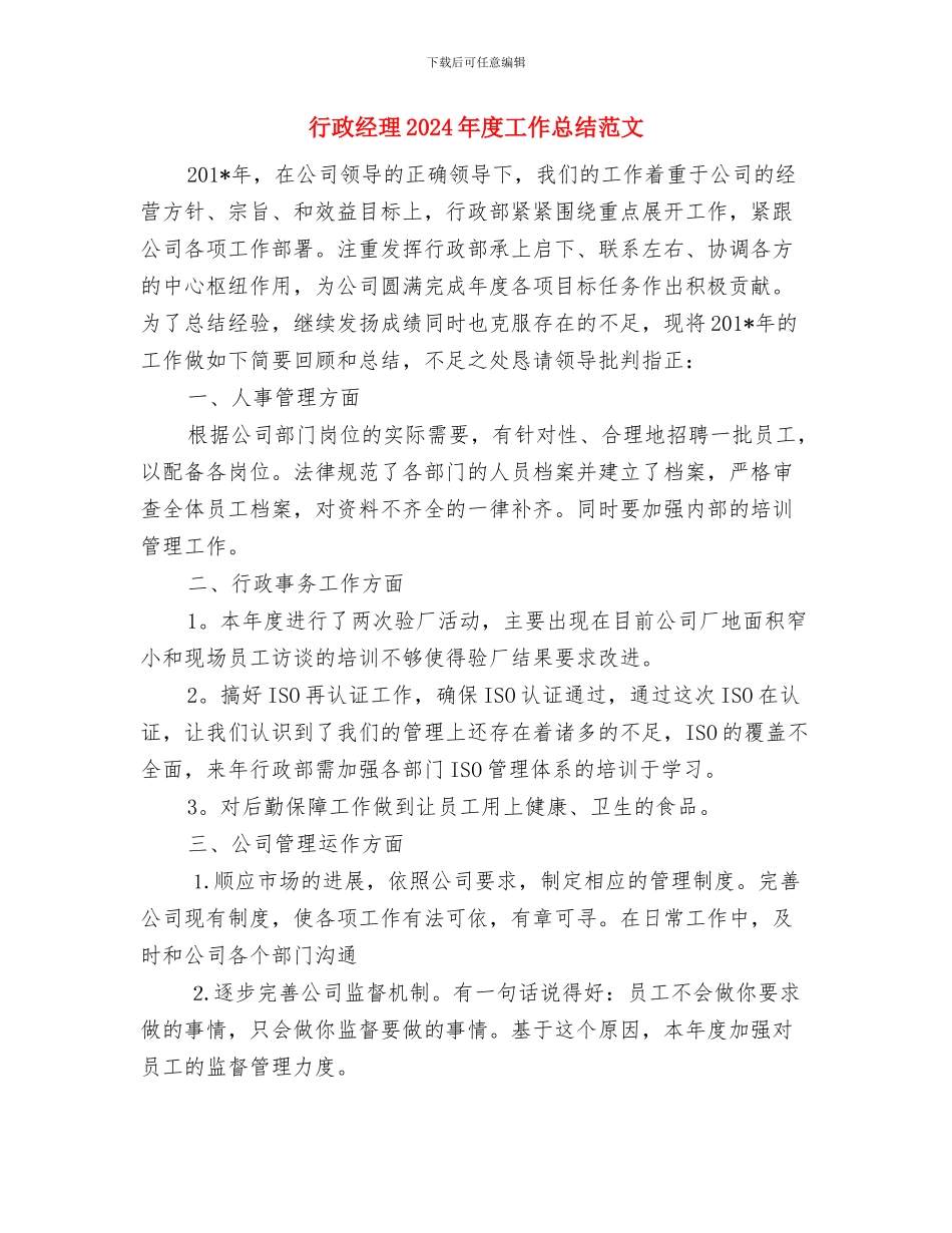 行政科2024年工作计划范文与行政经理2024年度工作总结范文汇编_第3页