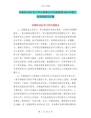 行政科2024年工作计划范文与行政经理2024年度工作总结范文汇编