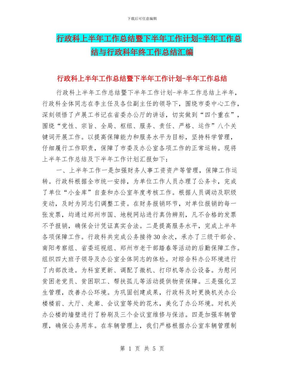 行政科上半年工作总结暨下半年工作计划_第1页