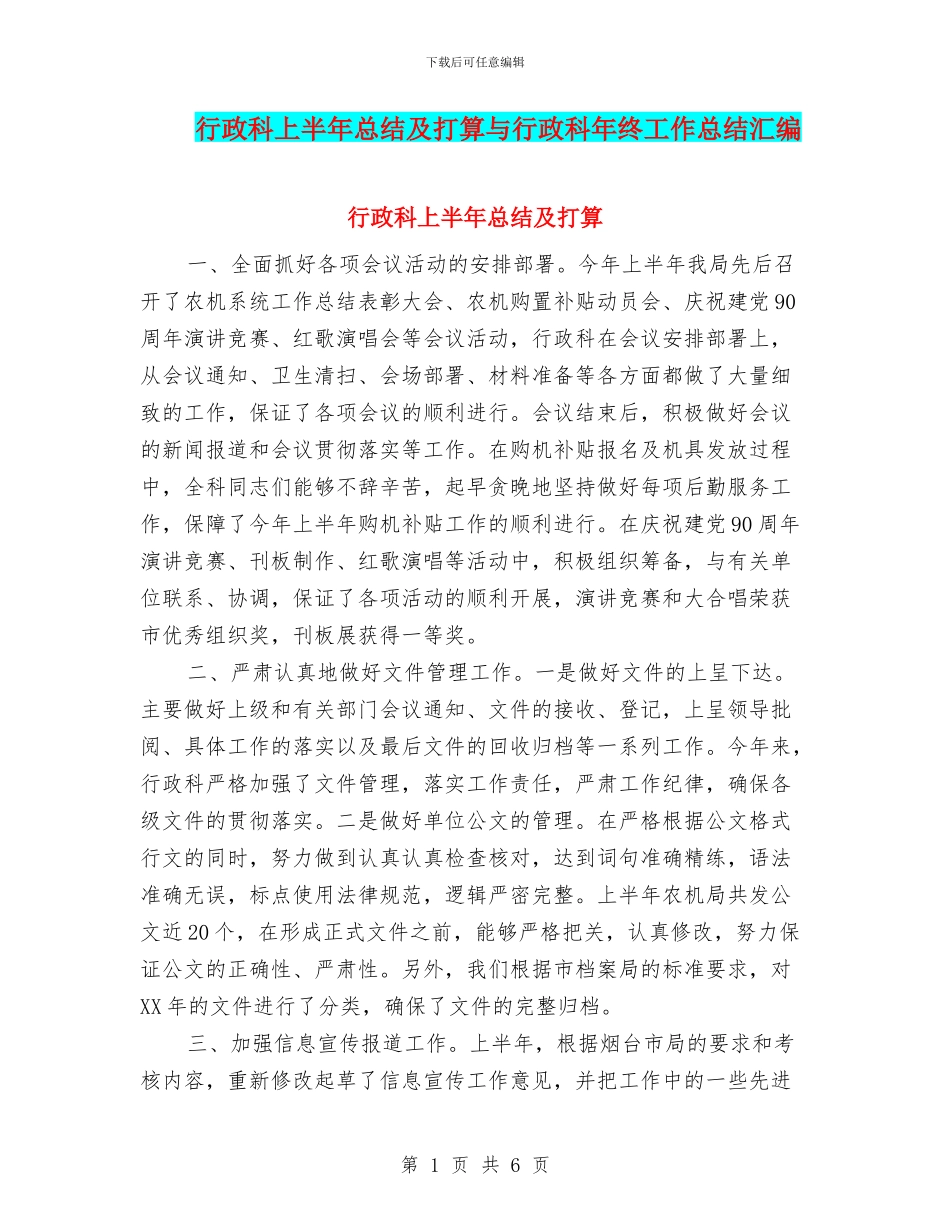 行政科上半年总结及打算与行政科年终工作总结汇编_第1页