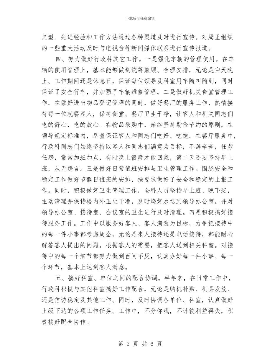 行政科上半年总结及打算与行政科年终工作总结汇编_第2页