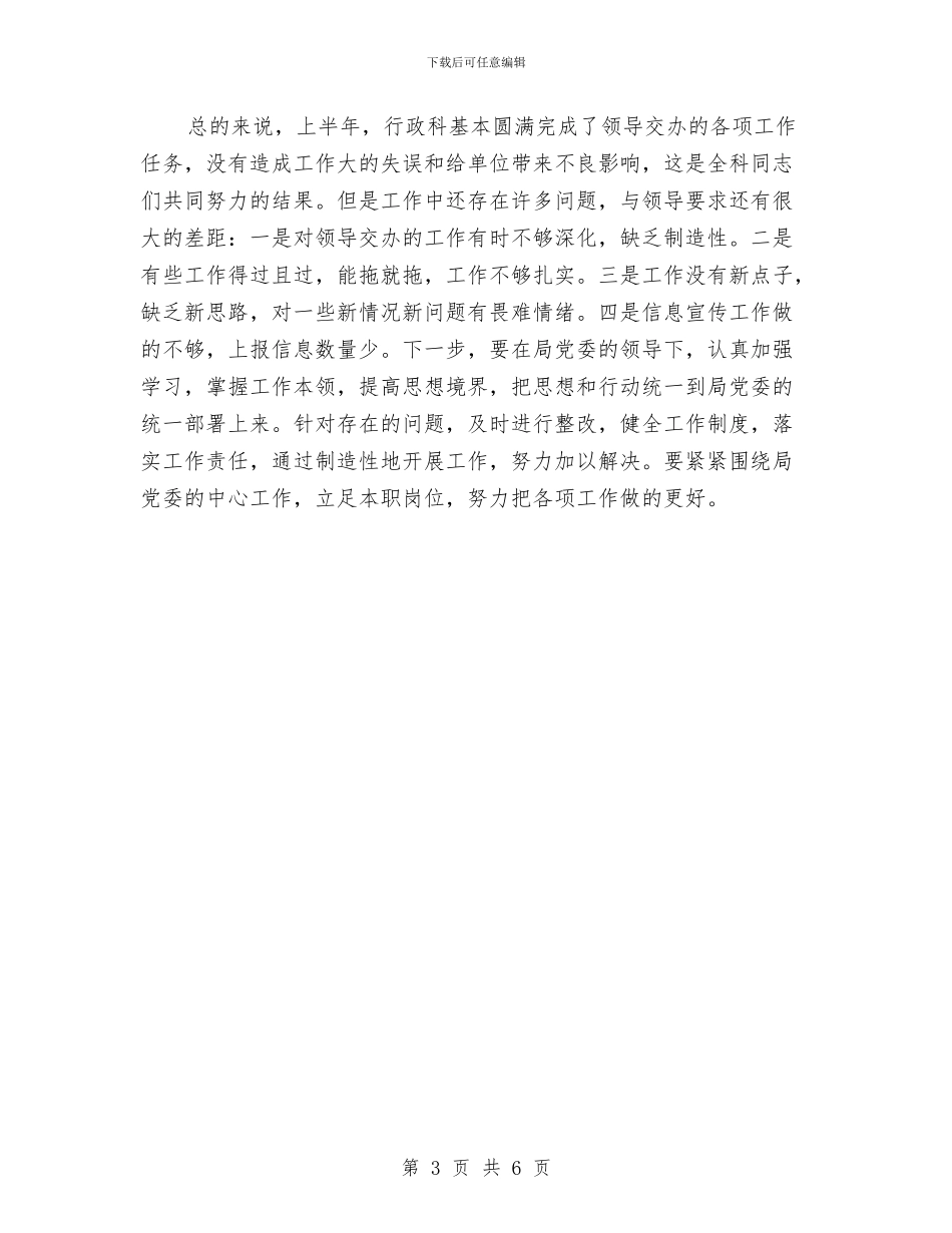 行政科上半年总结及打算与行政科年终工作总结汇编_第3页