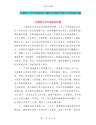 行政科上半年总结及打算与行政科年终工作总结汇编