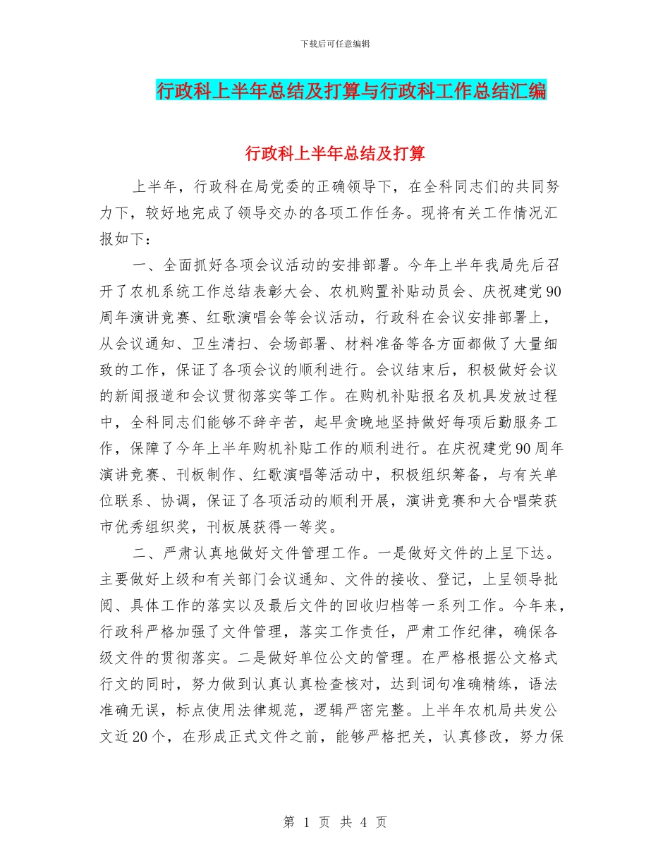 行政科上半年总结及打算与行政科工作总结汇编_第1页