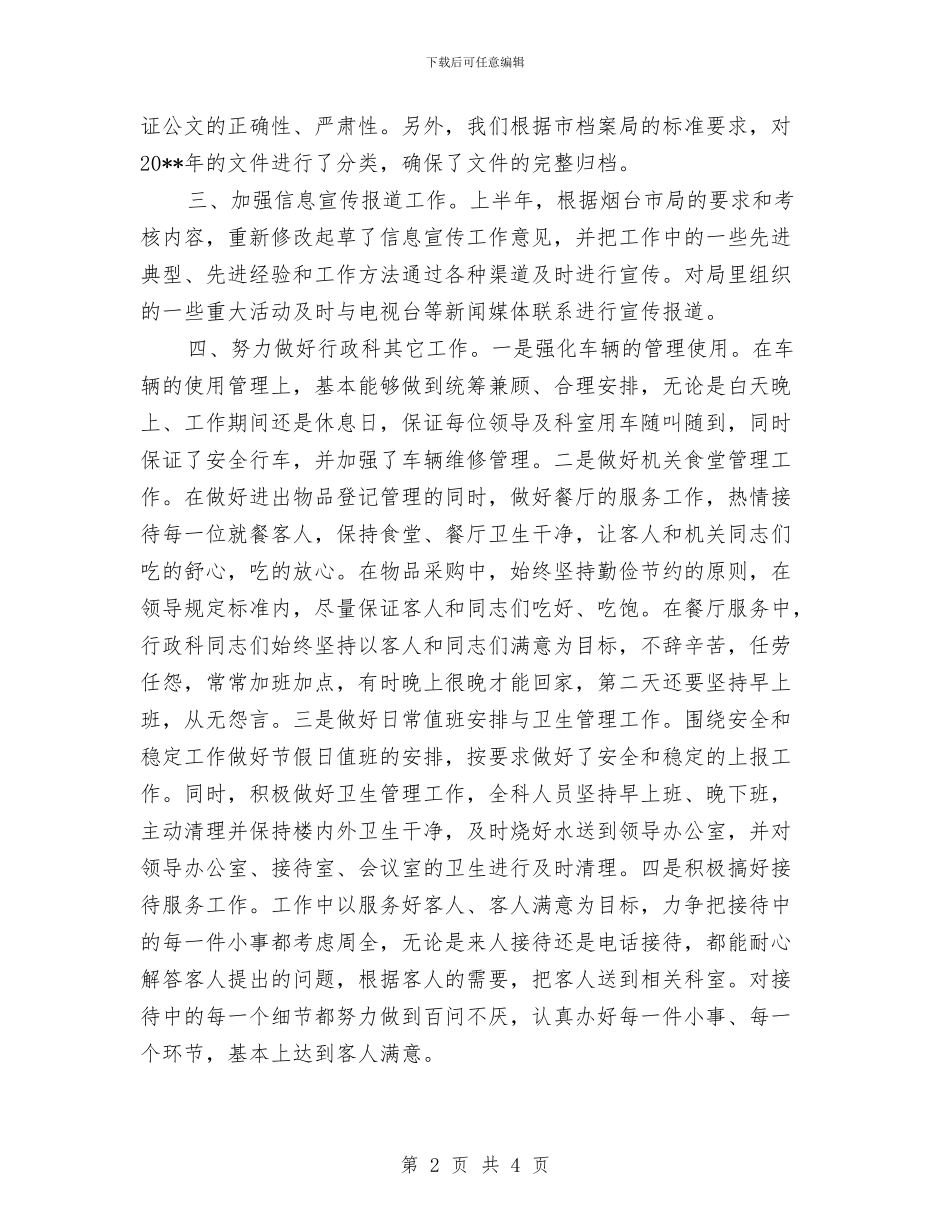 行政科上半年总结及打算与行政科工作总结汇编_第2页