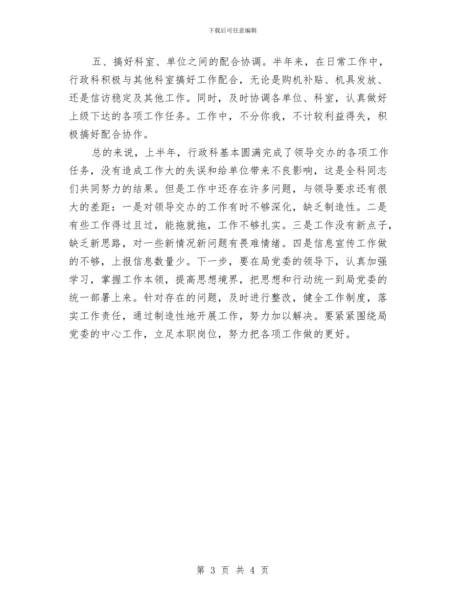 行政科上半年总结及打算与行政科工作总结汇编_第3页