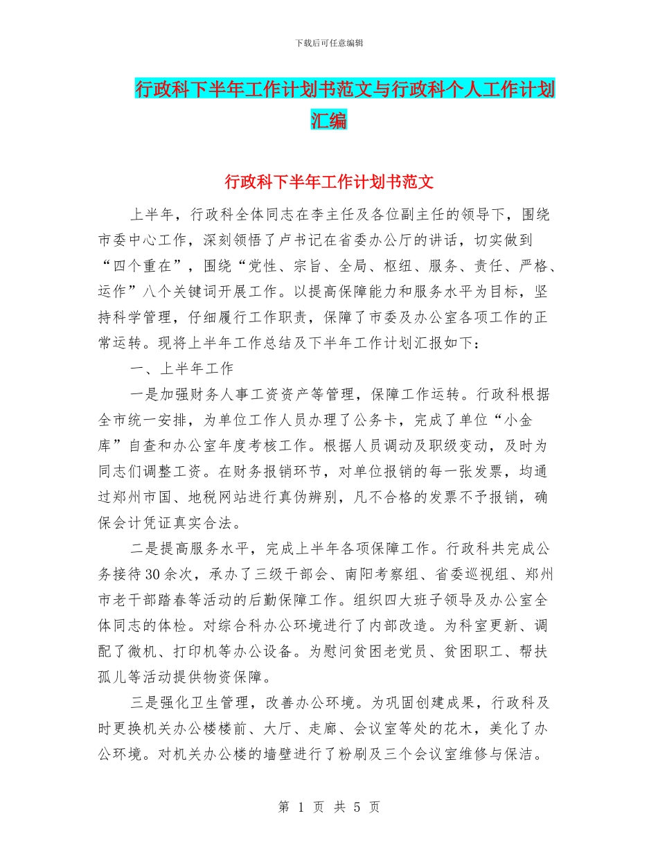 行政科下半年工作计划书范文与行政科个人工作计划汇编_第1页