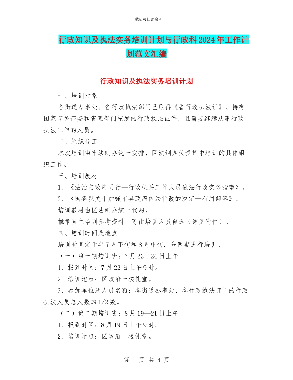 行政知识及执法实务培训计划与行政科2024年工作计划范文汇编_第1页