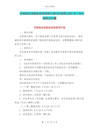 行政知识及执法实务培训计划与行政科2024年工作计划范文汇编
