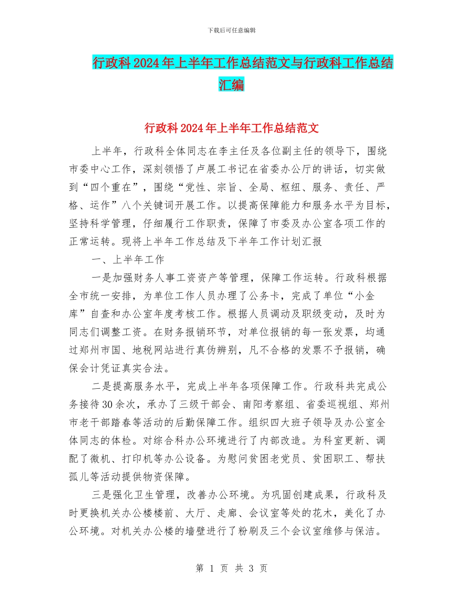 行政科2024年上半年工作总结范文与行政科工作总结汇编_第1页