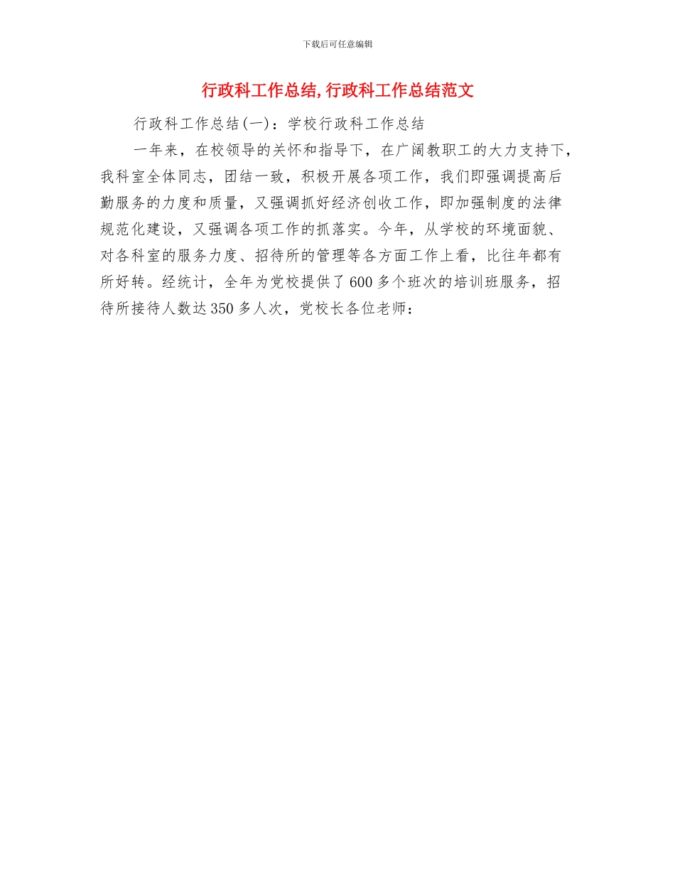 行政科2024年上半年工作总结范文与行政科工作总结汇编_第3页