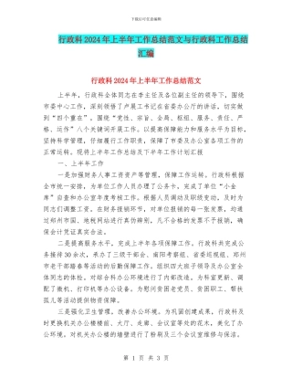 行政科2024年上半年工作总结范文与行政科工作总结汇编