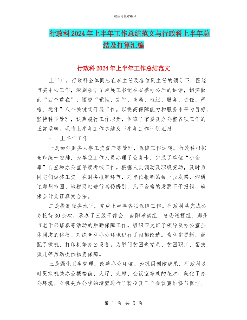 行政科2024年上半年工作总结范文与行政科上半年总结及打算汇编_第1页