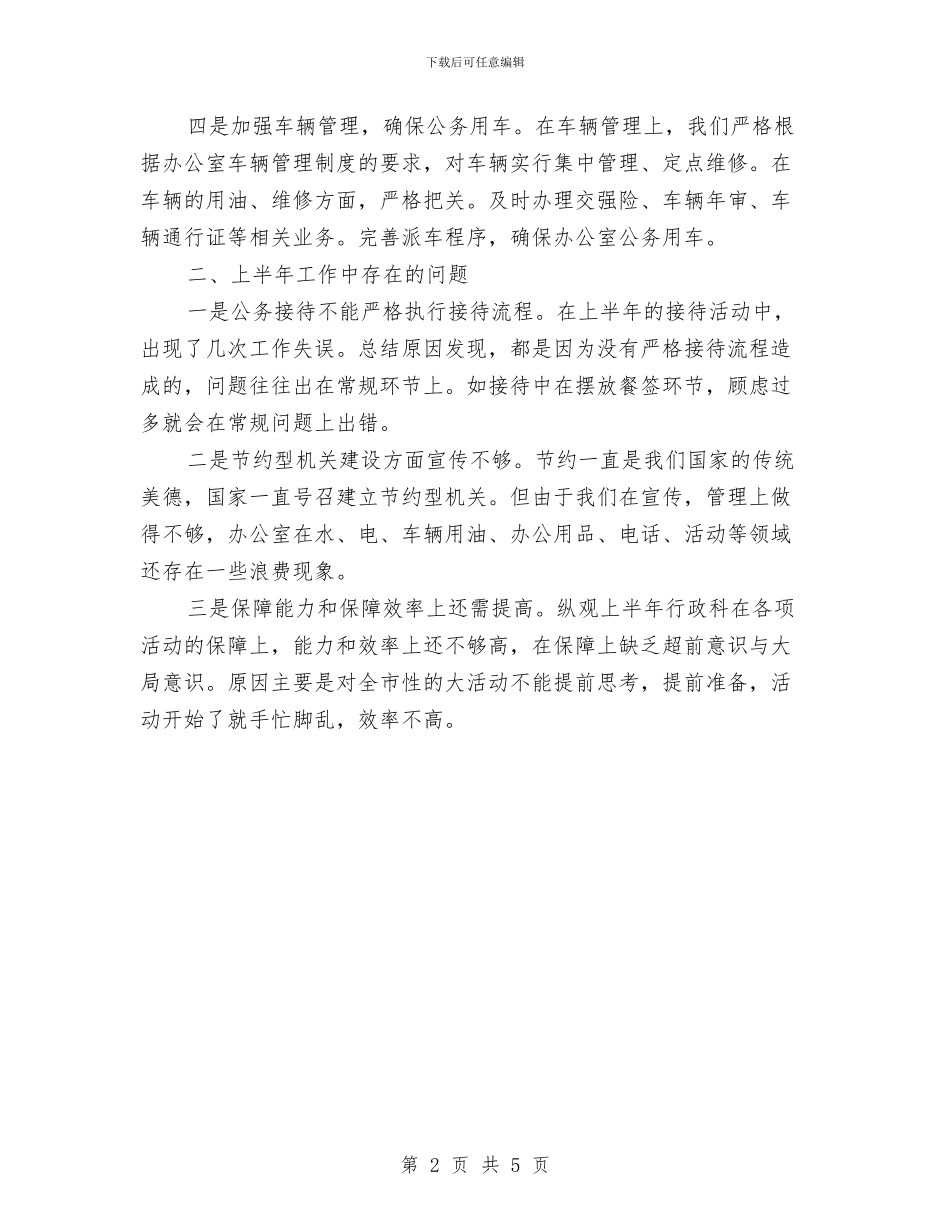 行政科2024年上半年工作总结范文与行政科上半年总结及打算汇编_第2页