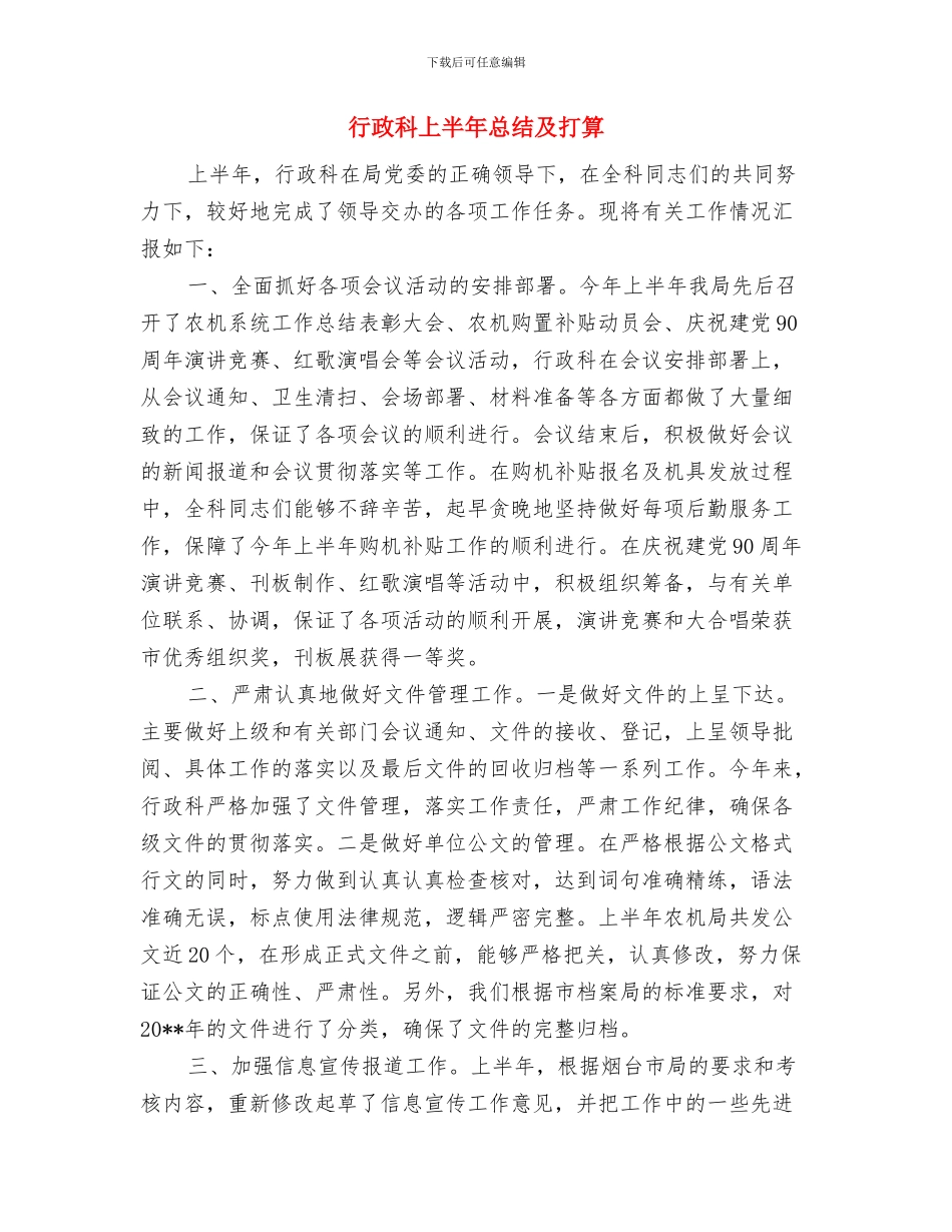 行政科2024年上半年工作总结范文与行政科上半年总结及打算汇编_第3页