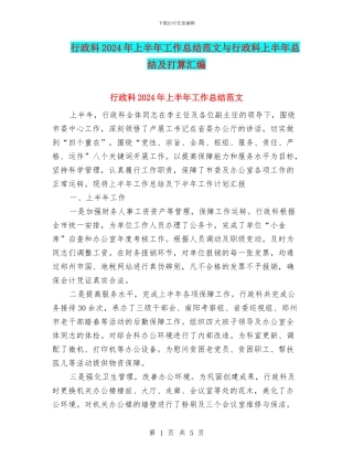 行政科2024年上半年工作总结范文与行政科上半年总结及打算汇编