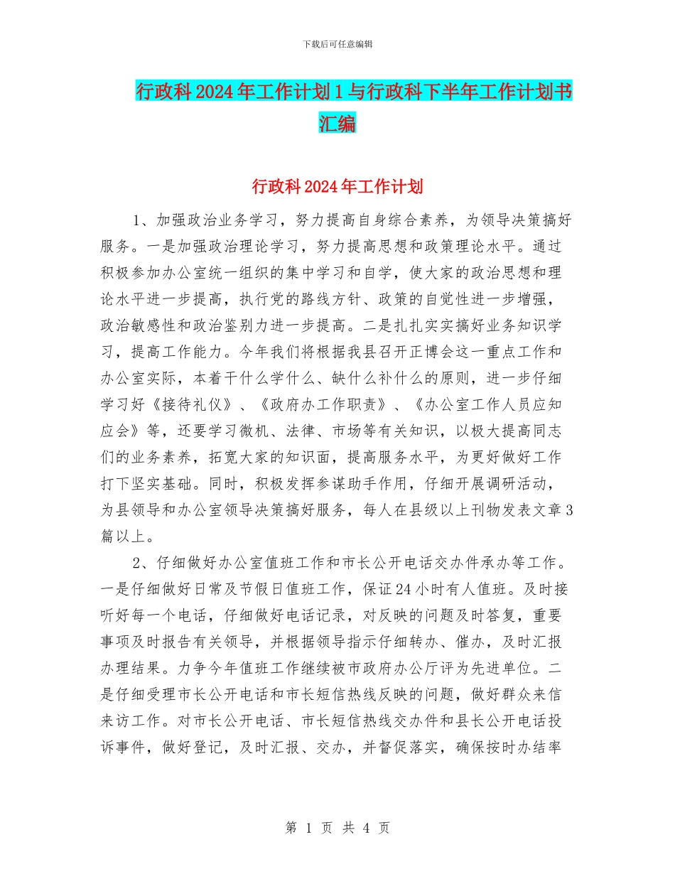 行政科2024年工作计划1与行政科下半年工作计划书汇编_第1页