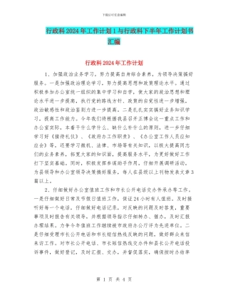 行政科2024年工作计划1与行政科下半年工作计划书汇编