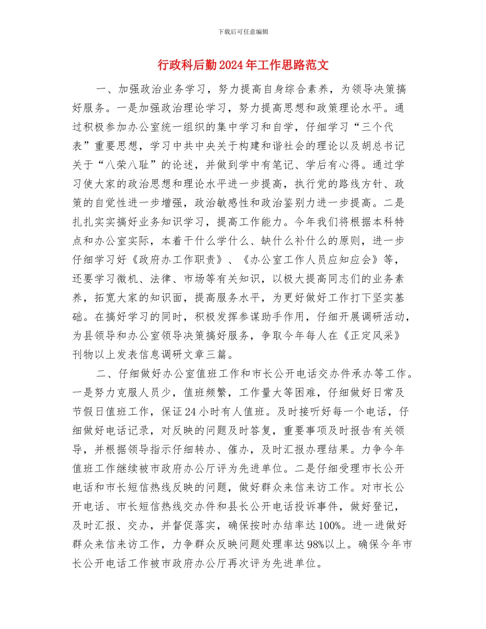 行政科后勤2024年工作思路与行政科后勤2024年工作思路范文汇编_第3页