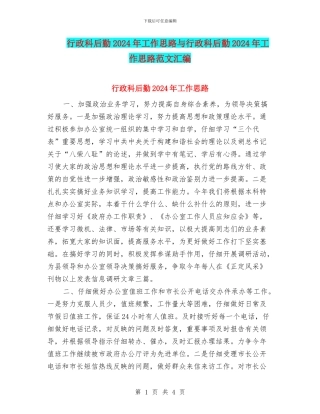 行政科后勤2024年工作思路与行政科后勤2024年工作思路范文汇编