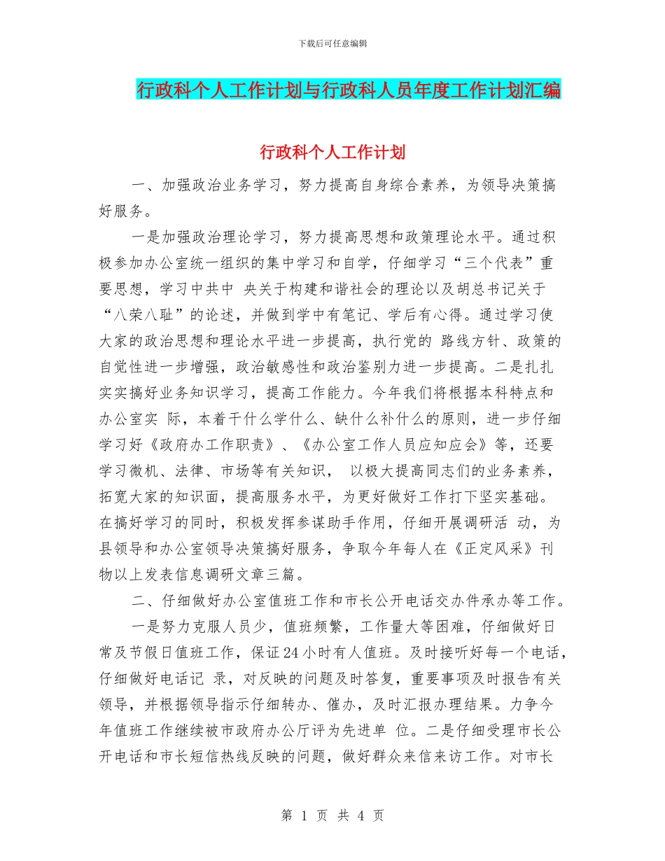 行政科个人工作计划与行政科人员年度工作计划汇编_第1页