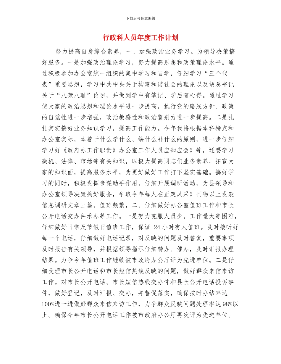 行政科个人工作计划与行政科人员年度工作计划汇编_第3页