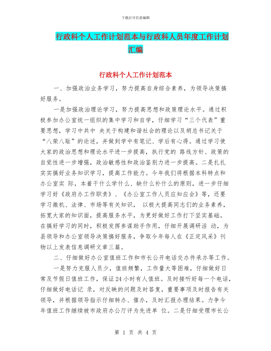 行政科个人工作计划范本与行政科人员年度工作计划汇编_第1页