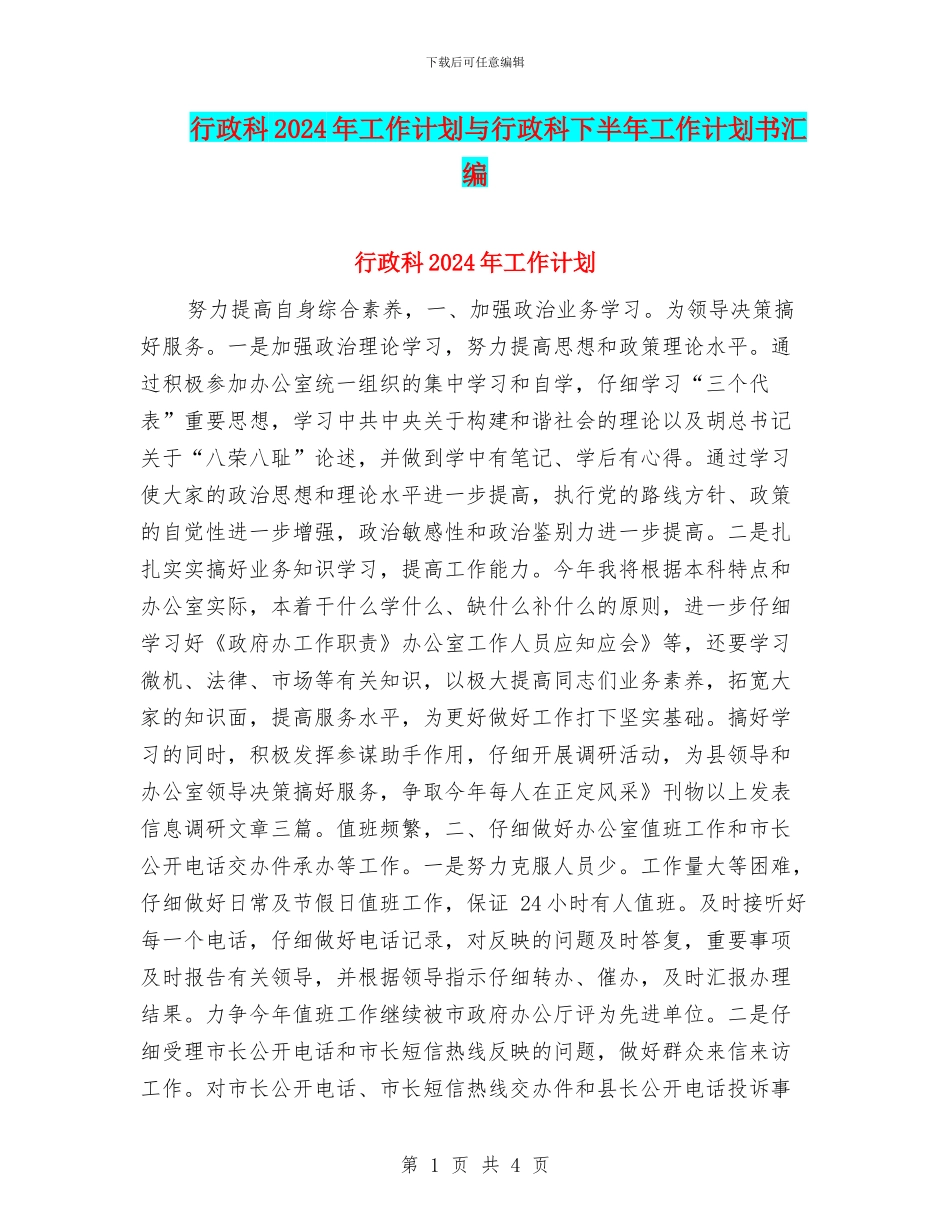 行政科2024年工作计划与行政科下半年工作计划书汇编_第1页