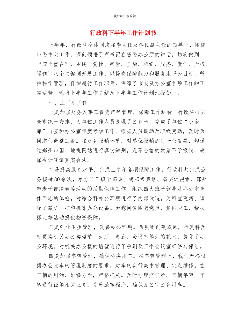 行政科2024年工作计划与行政科下半年工作计划书汇编_第3页