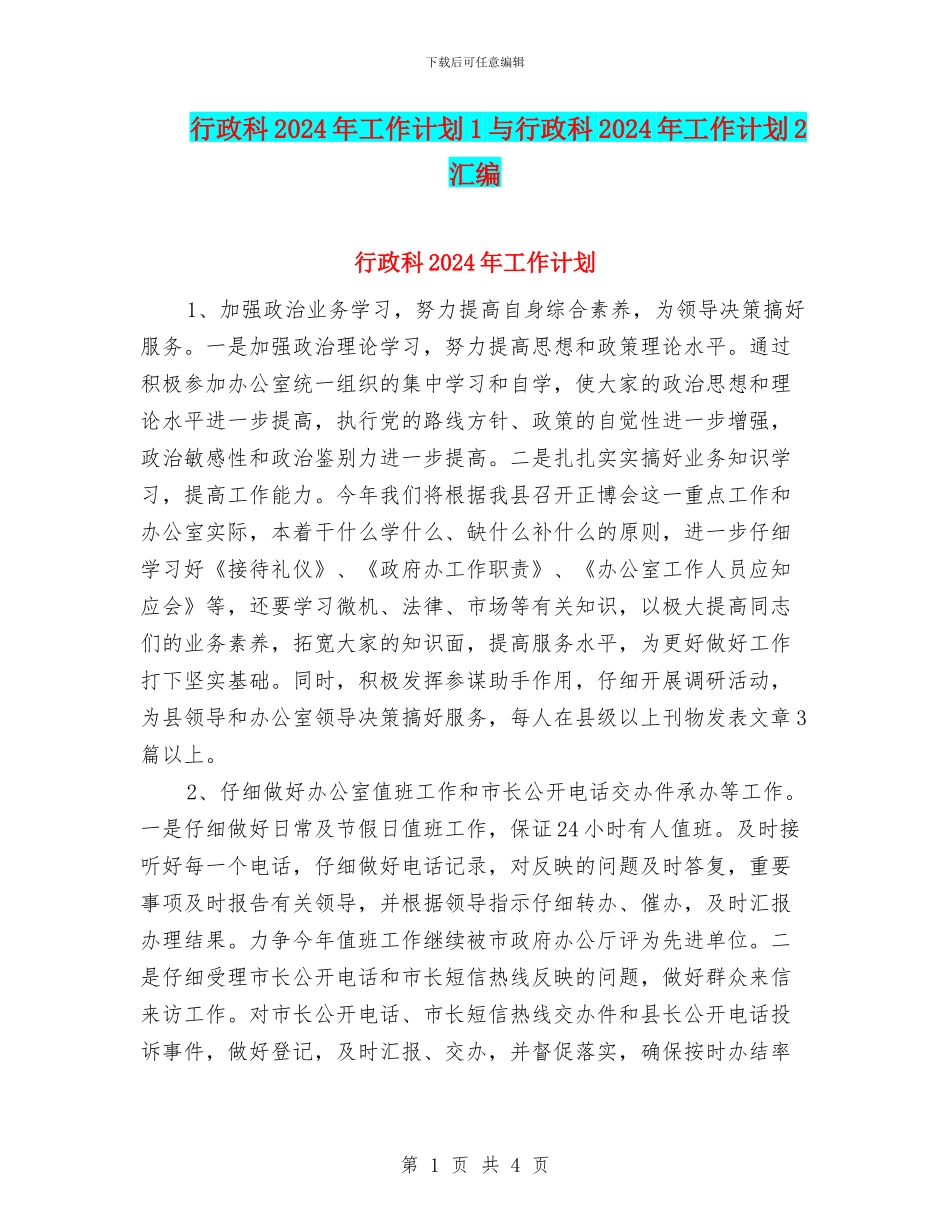 行政科2024年工作计划1与行政科2024年工作计划2汇编_第1页
