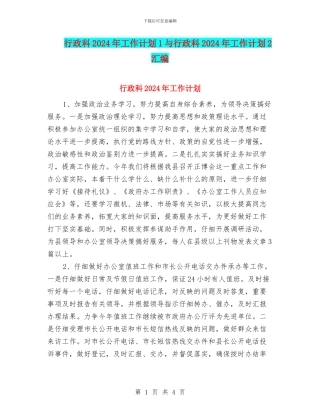 行政科2024年工作计划1与行政科2024年工作计划2汇编